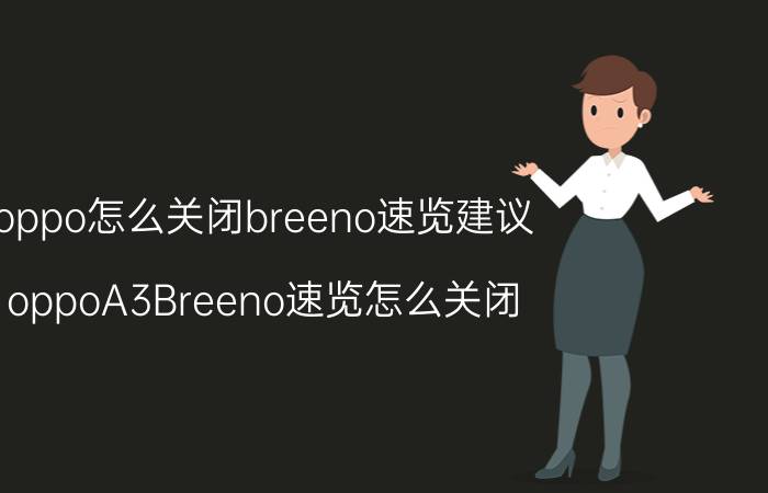 oppo怎么关闭breeno速览建议 oppoA3Breeno速览怎么关闭？